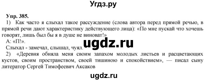 ГДЗ (Решебник) по русскому языку 8 класс М.М. Разумовская / упражнение / 385