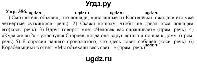 ГДЗ (Решебник) по русскому языку 8 класс М.М. Разумовская / упражнение / 386