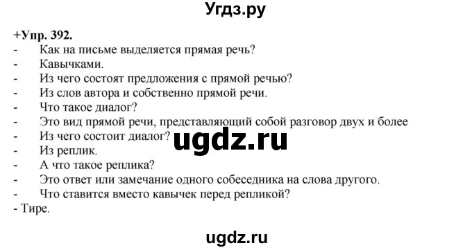 ГДЗ (Решебник) по русскому языку 8 класс М.М. Разумовская / упражнение / 392