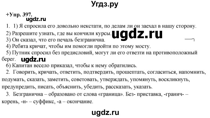 ГДЗ (Решебник) по русскому языку 8 класс М.М. Разумовская / упражнение / 397