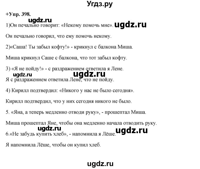 ГДЗ (Решебник) по русскому языку 8 класс М.М. Разумовская / упражнение / 398