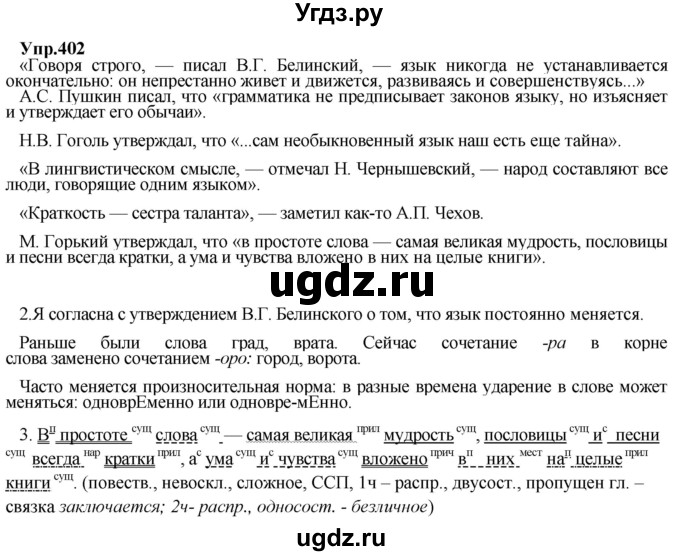 ГДЗ (Решебник) по русскому языку 8 класс М.М. Разумовская / упражнение / 402