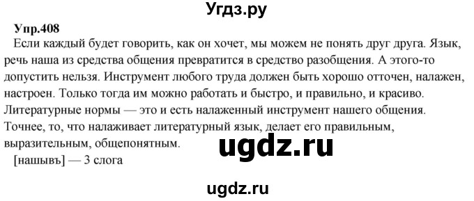 ГДЗ (Решебник) по русскому языку 8 класс М.М. Разумовская / упражнение / 408