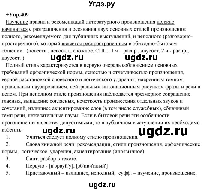 ГДЗ (Решебник) по русскому языку 8 класс М.М. Разумовская / упражнение / 409