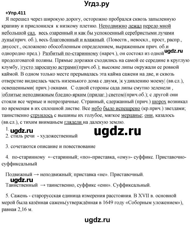 ГДЗ (Решебник) по русскому языку 8 класс М.М. Разумовская / упражнение / 411