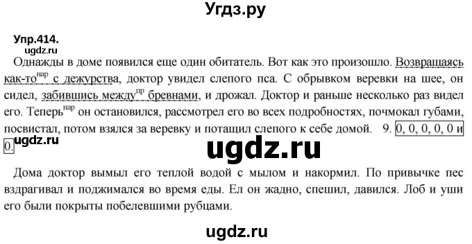 ГДЗ (Решебник) по русскому языку 8 класс М.М. Разумовская / упражнение / 414