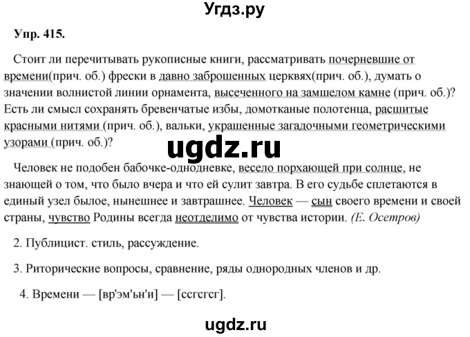 ГДЗ (Решебник) по русскому языку 8 класс М.М. Разумовская / упражнение / 415