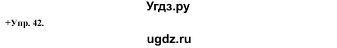 ГДЗ (Решебник) по русскому языку 8 класс М.М. Разумовская / упражнение / 42