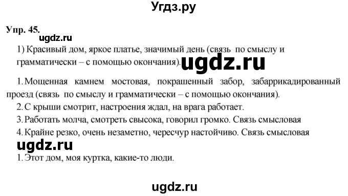 ГДЗ (Решебник) по русскому языку 8 класс М.М. Разумовская / упражнение / 45