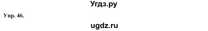 ГДЗ (Решебник) по русскому языку 8 класс М.М. Разумовская / упражнение / 46