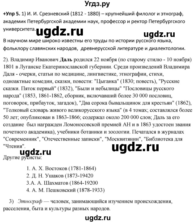 ГДЗ (Решебник) по русскому языку 8 класс М.М. Разумовская / упражнение / 5