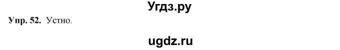 ГДЗ (Решебник) по русскому языку 8 класс М.М. Разумовская / упражнение / 52