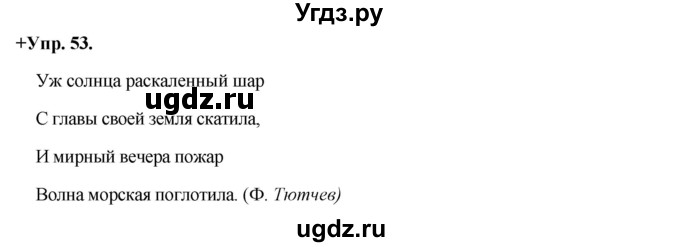 ГДЗ (Решебник) по русскому языку 8 класс М.М. Разумовская / упражнение / 53