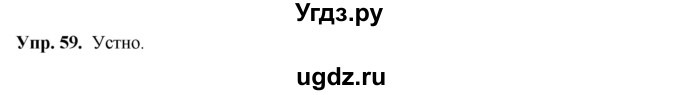 ГДЗ (Решебник) по русскому языку 8 класс М.М. Разумовская / упражнение / 59