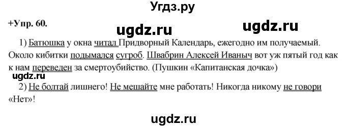 ГДЗ (Решебник) по русскому языку 8 класс М.М. Разумовская / упражнение / 60