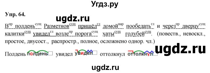 ГДЗ (Решебник) по русскому языку 8 класс М.М. Разумовская / упражнение / 64