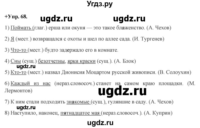 ГДЗ (Решебник) по русскому языку 8 класс М.М. Разумовская / упражнение / 68