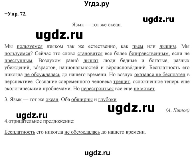 ГДЗ (Решебник) по русскому языку 8 класс М.М. Разумовская / упражнение / 72