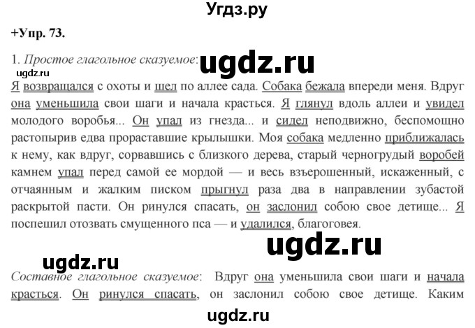 ГДЗ (Решебник) по русскому языку 8 класс М.М. Разумовская / упражнение / 73