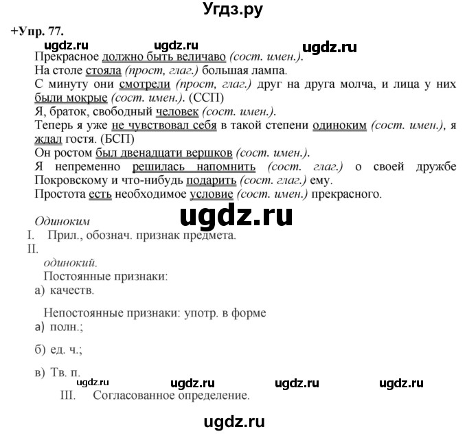 ГДЗ (Решебник) по русскому языку 8 класс М.М. Разумовская / упражнение / 77