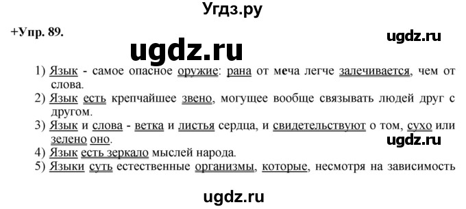 ГДЗ (Решебник) по русскому языку 8 класс М.М. Разумовская / упражнение / 89