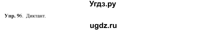 ГДЗ (Решебник) по русскому языку 8 класс М.М. Разумовская / упражнение / 96