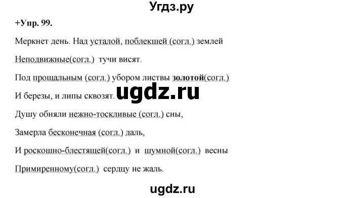 ГДЗ (Решебник) по русскому языку 8 класс М.М. Разумовская / упражнение / 99