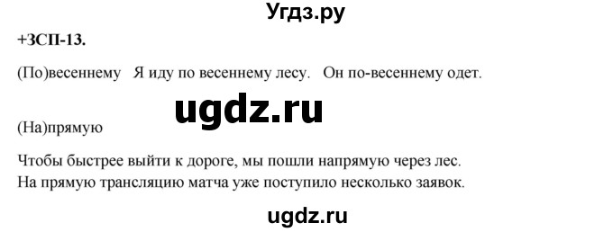 ГДЗ (Решебник) по русскому языку 8 класс М.М. Разумовская / ЗСП / 13