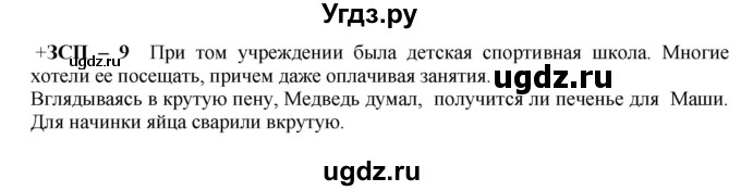 ГДЗ (Решебник) по русскому языку 8 класс М.М. Разумовская / ЗСП / 9