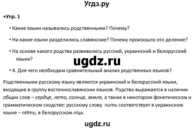 ГДЗ (Решебник) по русскому языку 8 класс М.М. Разумовская / упражнение / 1
