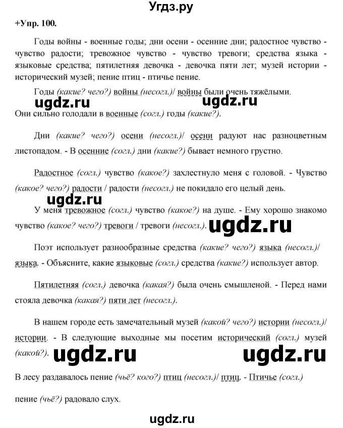 ГДЗ (Решебник) по русскому языку 8 класс М.М. Разумовская / упражнение / 100