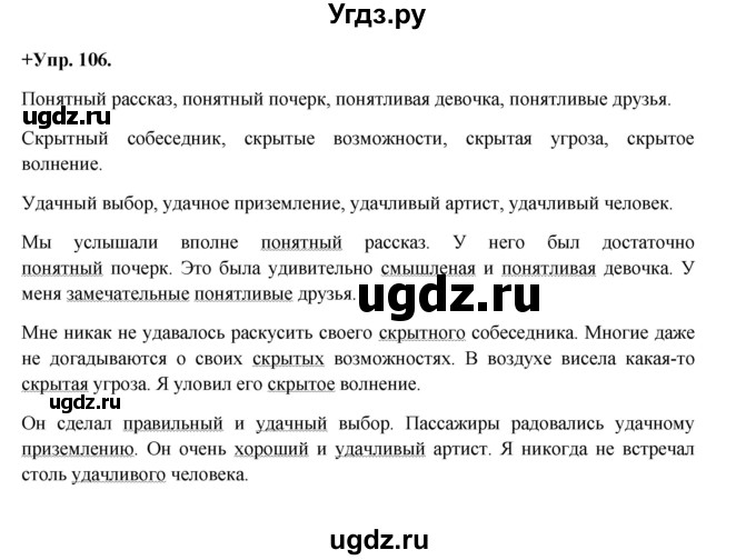 ГДЗ (Решебник) по русскому языку 8 класс М.М. Разумовская / упражнение / 106