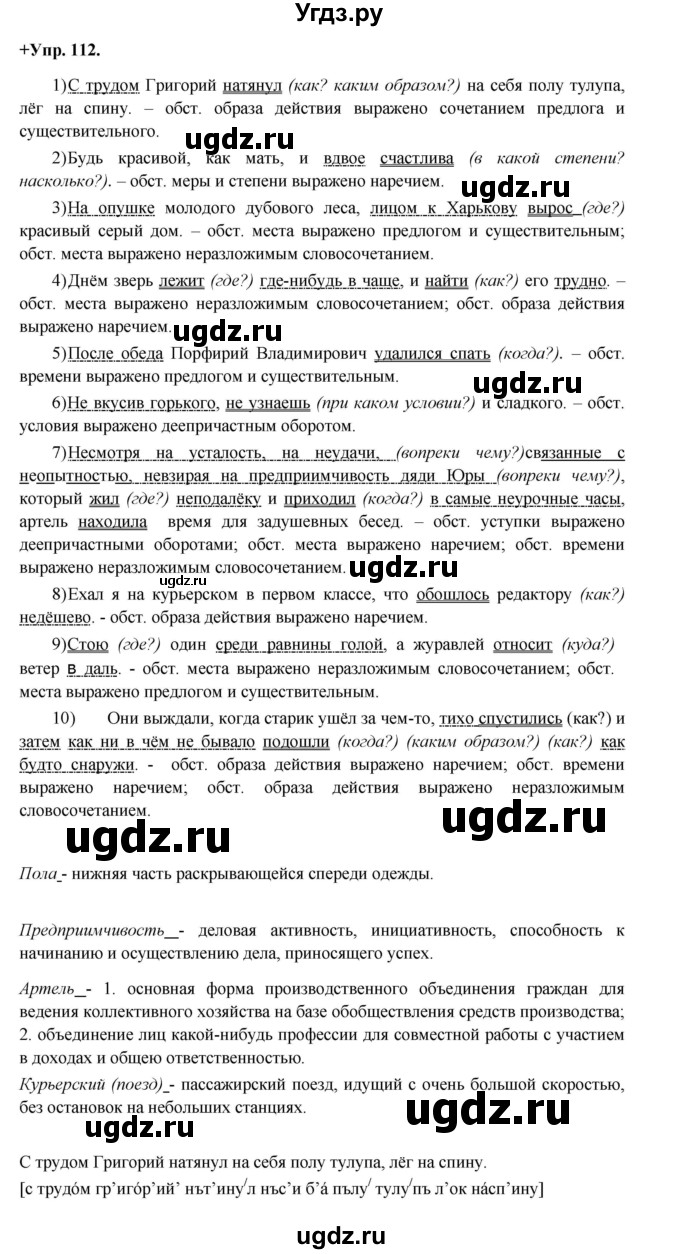 ГДЗ (Решебник) по русскому языку 8 класс М.М. Разумовская / упражнение / 112