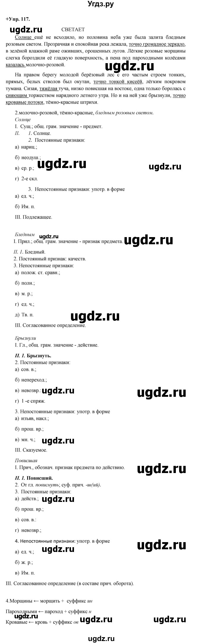 ГДЗ (Решебник) по русскому языку 8 класс М.М. Разумовская / упражнение / 117