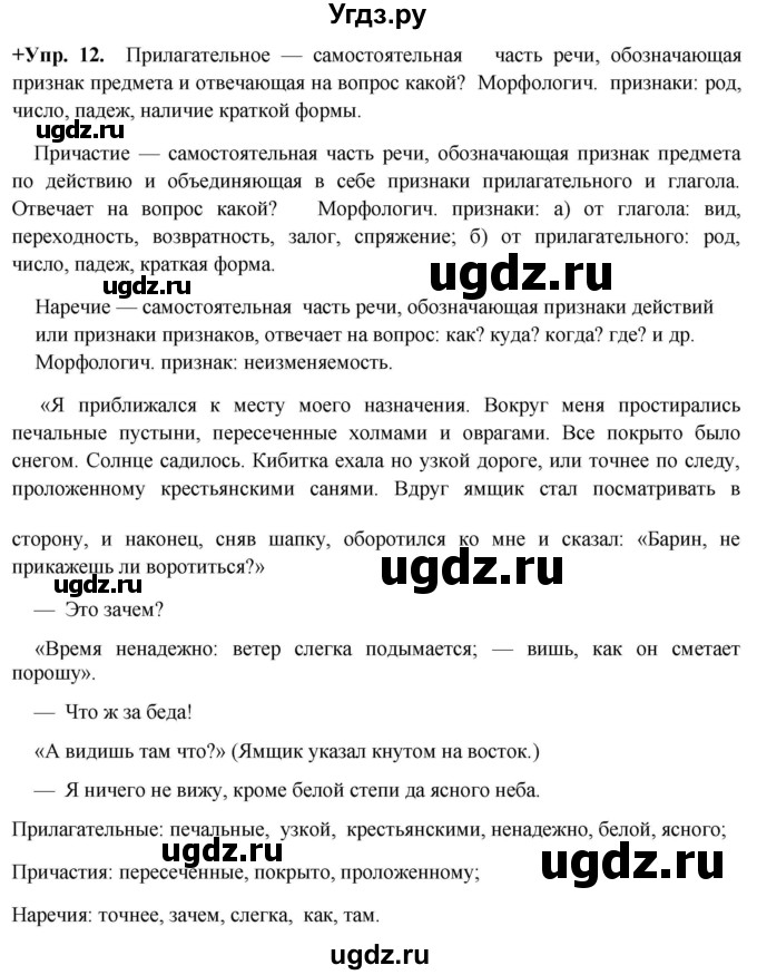 ГДЗ (Решебник) по русскому языку 8 класс М.М. Разумовская / упражнение / 12