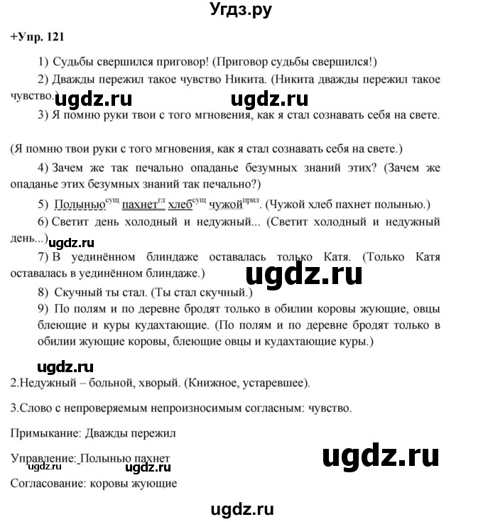 ГДЗ (Решебник) по русскому языку 8 класс М.М. Разумовская / упражнение / 121