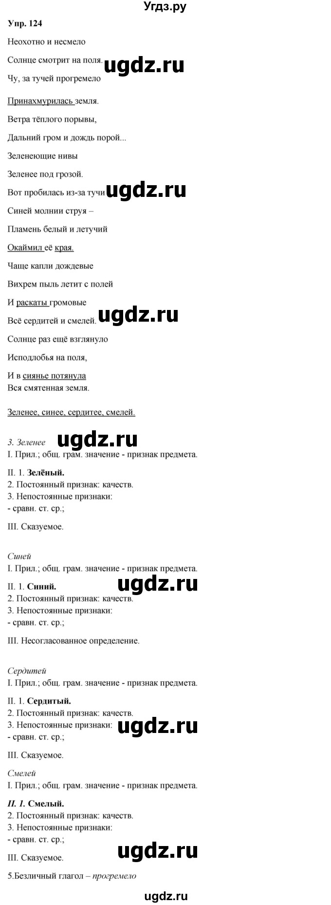 ГДЗ (Решебник) по русскому языку 8 класс М.М. Разумовская / упражнение / 124