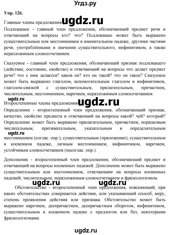 ГДЗ (Решебник) по русскому языку 8 класс М.М. Разумовская / упражнение / 126