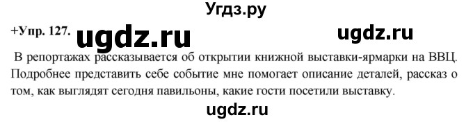 ГДЗ (Решебник) по русскому языку 8 класс М.М. Разумовская / упражнение / 127