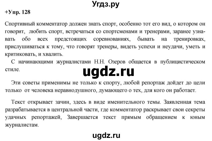 ГДЗ (Решебник) по русскому языку 8 класс М.М. Разумовская / упражнение / 128