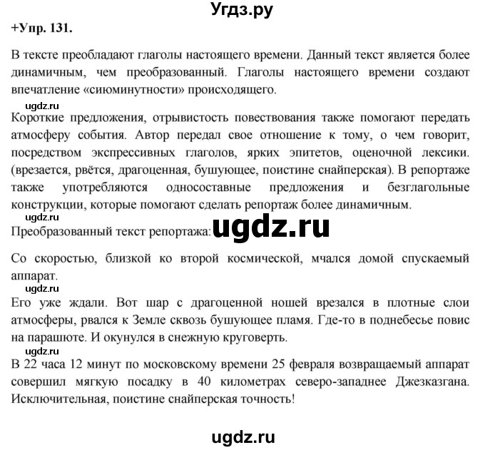 ГДЗ (Решебник) по русскому языку 8 класс М.М. Разумовская / упражнение / 131