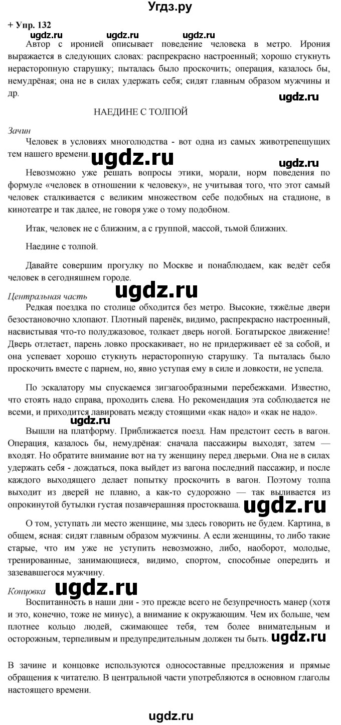 ГДЗ (Решебник) по русскому языку 8 класс М.М. Разумовская / упражнение / 132