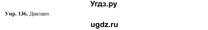 ГДЗ (Решебник) по русскому языку 8 класс М.М. Разумовская / упражнение / 136