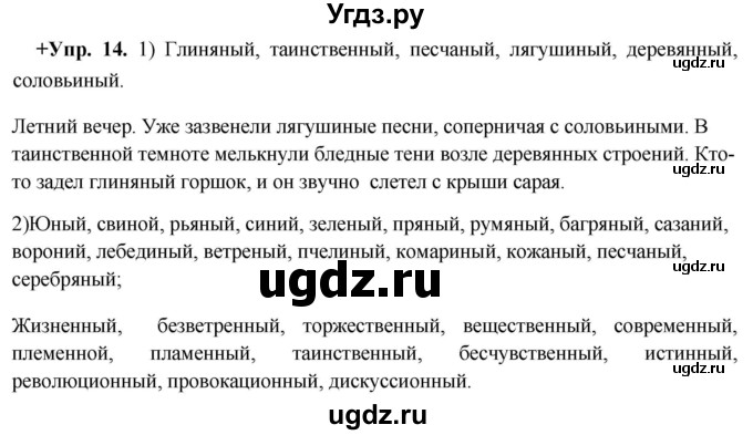 ГДЗ (Решебник) по русскому языку 8 класс М.М. Разумовская / упражнение / 14