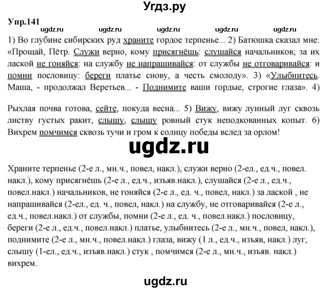 ГДЗ (Решебник) по русскому языку 8 класс М.М. Разумовская / упражнение / 141
