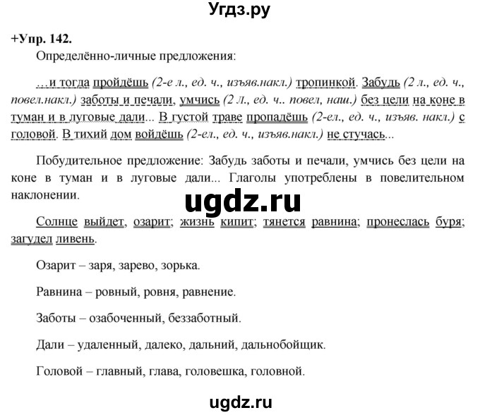 ГДЗ (Решебник) по русскому языку 8 класс М.М. Разумовская / упражнение / 142