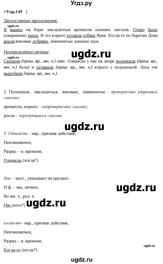 ГДЗ (Решебник) по русскому языку 8 класс М.М. Разумовская / упражнение / 149
