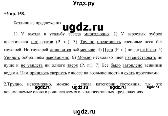 ГДЗ (Решебник) по русскому языку 8 класс М.М. Разумовская / упражнение / 158