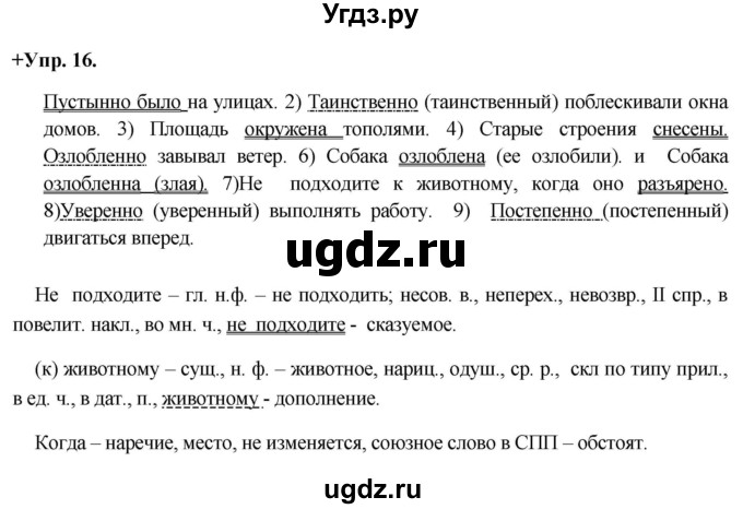 ГДЗ (Решебник) по русскому языку 8 класс М.М. Разумовская / упражнение / 16