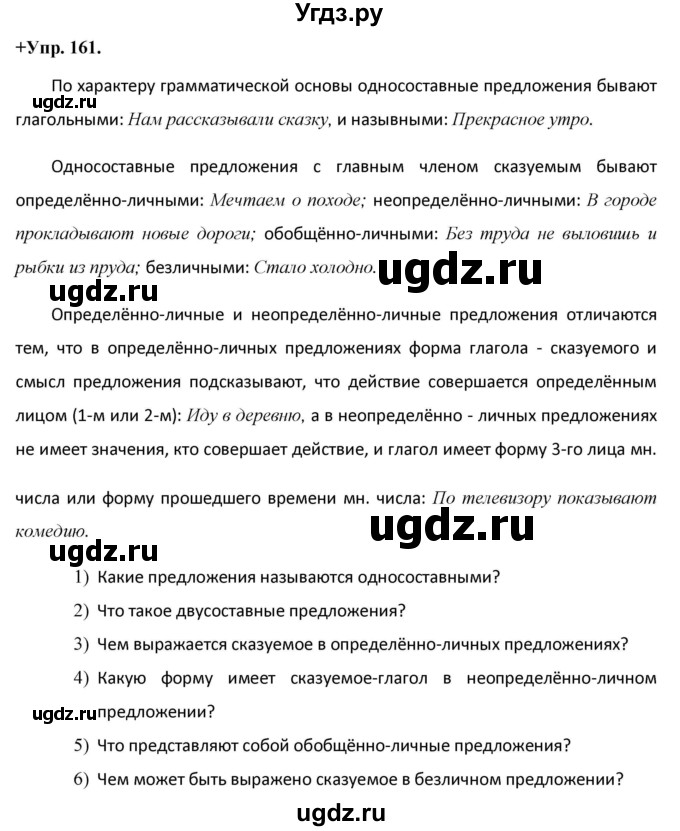 ГДЗ (Решебник) по русскому языку 8 класс М.М. Разумовская / упражнение / 161